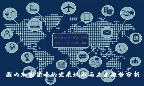 国内加密货币的发展现状与未来趋势分析