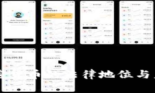 新加坡对加密货币的法律地位与监管框架解析