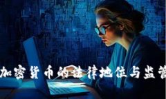 新加坡对加密货币的法律