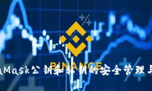 了解MetaMask公钥和私钥的安全管理与使用技巧