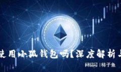 国内还能使用小狐钱包吗