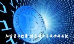 加密货币投资：培养耐心