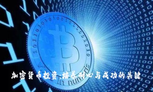 加密货币投资：培养耐心与成功的关键