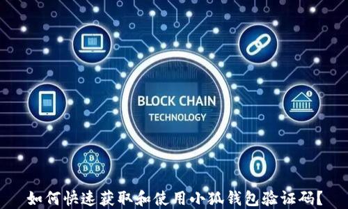 
如何快速获取和使用小狐钱包验证码？