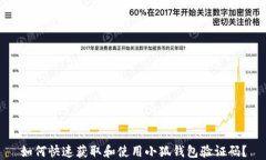 如何快速获取和使用小狐钱包验证码？