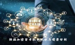韩国加密货币挂钩现状与
