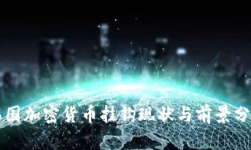 韩国加密货币挂钩现状与前景分析