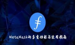 MetaMask的多重功能与使用指南