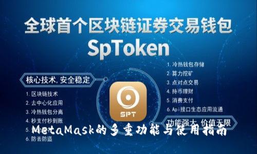 MetaMask的多重功能与使用指南