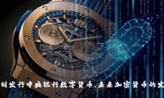 瑞典计划发行中央银行数