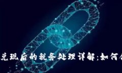 加密货币兑现后的税务处