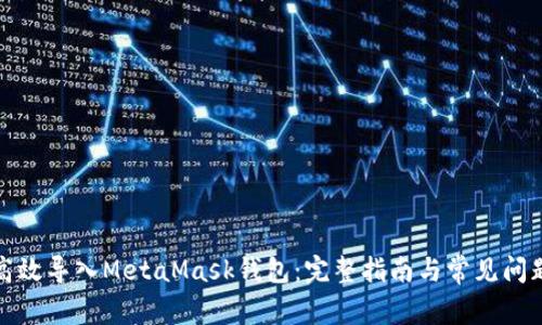如何高效导入MetaMask钱包：完整指南与常见问题解答