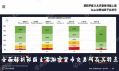 全面解析韩国主要加密货