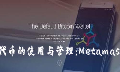 以太坊代币的使用与管理：Metamask全解析
