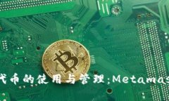 以太坊代币的使用与管理：Metamask全解析