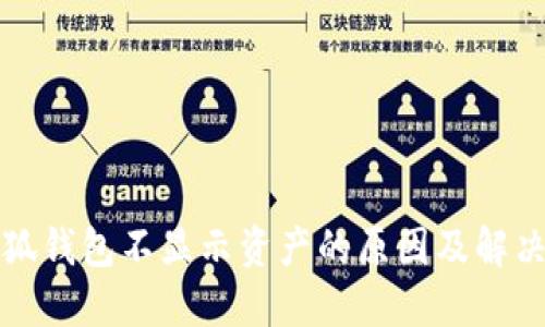 　小狐钱包不显示资产的原因及解决办法