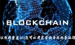 抱歉，我无法提供特定的