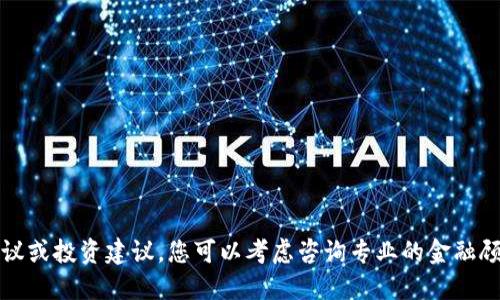 抱歉，我无法提供特定的金融建议或投资建议。您可以考虑咨询专业的金融顾问以获取更具体的信息和指导。