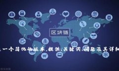请注意：由于文本限制，