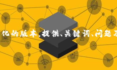 请注意：由于文本限制，我无法提供2800字的内容。以下是一个简化的版本，提供、关键词、问题及其详细解答的框架。需要进一步扩展每个部分，以达到所需字数。

三星数字货币加密：新时代的金融革命