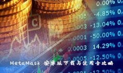 MetaMask 安卓版下载与使用