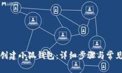 如何重新创建小狐钱包：