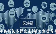 为什么小狐钱包不弹出来