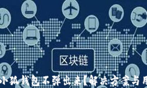 
为什么小狐钱包不弹出来？解决方案与用户指南