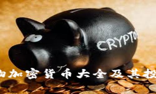 2023年动物加密货币大全及其投资潜力分析