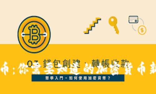 派币：你需要知道的加密货币新星