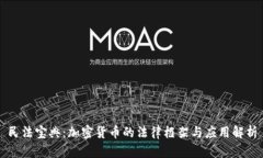 民法宝典：加密货币的法