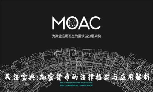 民法宝典：加密货币的法律框架与应用解析