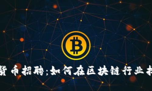 新加坡加密货币招聘：如何在区块链行业找到理想职位