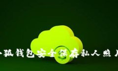 如何使用小狐钱包安全保