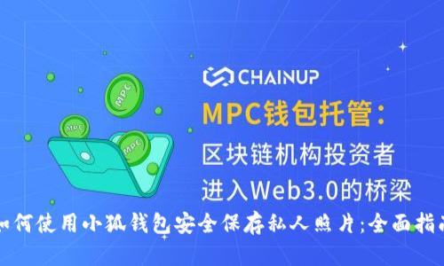 如何使用小狐钱包安全保存私人照片：全面指南