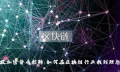新加坡加密货币招聘：如