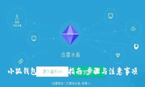 小狐钱包会员注销指南：步骤与注意事项