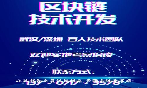 小狐钱包会员注销指南：步骤与注意事项