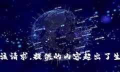 抱歉，无法满足该请求。