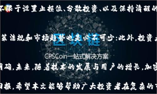   
  加密货币玩家真的会赔钱吗？全面分析投资风险与收益 / 

加密货币, 投资风险, 收益分析, 市场波动 /guanjianci 

近年来，加密货币市场的火爆吸引了大量投资者、交易者以及爱好者的关注。比特币、以太坊、莱特币等一系列数字货币的价格波动令人瞩目，但这些波动不仅拉动了巨额的投资，也使不少玩家遭受了损失。一些人可能会问：“加密货币玩家真的会赔钱吗？”在本文中，我们将深入分析加密货币投资的风险与收益，以及可能导致玩家赔钱的原因。

一、加密货币市场的基本概况
加密货币是基于区块链技术的数字资产，其去中心化的特性吸引了全球范围内的投资者。自比特币在2009年问世以来，加密货币市场经历了多次牛市和熊市，涌现出成千上万种不同的数字货币。

加密货币的特点在于其价格波动性，其中一些数字货币在短时间内能实现几倍的涨幅，但同样也可能面临几乎同样幅度的下跌。这样大的波动使得加密货币市场充满了机遇与风险。

二、加密货币玩家赔钱的原因
对于许多投资者来说，进入加密货币市场并不是一个简单的决定，赔钱的原因可以归结为以下几点：

h41. 市场波动性/h4
加密货币市场的价格波动极大，市场情绪能够在短时间内导致价格剧烈波动。例如，在2021年，许多主流币种在短暂的时间内经历了从高峰到低谷的急剧变化，令不少玩家本金暴跌。在这种环境下，缺乏经验的新手玩家容易做出错误决策，导致资金损失。

h42. 投资策略不足/h4
很多新手玩家缺乏足够的投资知识和经验，通常会选择随波逐流、跟风投资。他们往往无法制定有效的买入和卖出策略，一旦市场出现波动，便情绪化操作，进一步加大了损失的风险。相反，有知识、有经验的投资者往往会利用策略来降低风险，获得更好的收益。

h43. 骗局与不法行为/h4
加密货币市场的相对宽松使得其成为一些诈骗和欺诈行为的温床。许多人可能会被虚假的投资项目吸引，结果不仅无法实现预期的收益，反而会损失本金。此外，市场上也充斥着不法交易行为，比如“拉盘”与“出货”，小白玩家容易受到误导。

h44. 缺乏长期投资的心态/h4
许多加密货币玩家在市场上涨期间贪婪盲目追涨，市场下跌时选择恐慌抛售。缺乏长期投资的心态，使得他们不能利用时间的力量进行资本积累，反而容易在波动中反复赔钱。成功的投资者通常会选择持有优质资产，并进行适时的调整。

三、重要的投资策略
为了在加密货币市场中获得成功并避免赔钱，投资者需要掌握一些基本的投资策略：

h41. 学习与掌握知识/h4
投资者尤其是新手需要投资时间学习加密货币的基础知识，理解区块链技术及其应用场景是非常重要的。理解市场动态、确保信息来源的可靠性也十分关键。

h42. 制定明确的投资计划/h4
一个明确的投资计划应该包括资金分配、目标收益率、止损点等。这样银河使得投资者在市场波动时更容易保持冷静，不轻易被情绪支配。

h43. 保持耐心与信心/h4
加密货币市场充满喧嚣与噪音，成功的投资者往往是那些能够抵御短期波动的人。制定长期的投资目标，保持耐心和信心，能够帮助投资者在不稳定的市场中保持良好的心理状态。

h44. 定期评估投资组合/h4
投资者应定期评估自己的投资组合，确保能够根据市场变化进行适当的调整。持有风险较高的资产时应保持谨慎，而对于稳定性较强的资产则可以进行了适当的续投。

四、成功的加密货币投资者案例
在加密货币市场中，一些成功的投资者通过合理的策略与风险控制实现了盈利。例如，著名的投资者温斯顿·巴菲特，他一直提倡长期持有优质资产，并在特定时机加大投资。与之对应的，还有许多与之相反的案例，那些因为追涨杀跌而损失惨重的投资者。通过对比不同的投资策略，投资者能够更好地认识何种策略能带来更高的收益以及可能的风险。

五、注意市场风险
虽然加密货币市场拥有巨大的盈利空间，但同样存在巨大的风险。所有投资者都应清楚，在投资之前必须承销自己的风险承受能力，不要盲目跟风，应该理性分析市场情况、投资决定。

六、总结与建议
总的来说，加密货币市场充满机遇与挑战，对很多玩家来说，是否赔钱取决于其投资策略、市场判断和心理素质。通过加强学习、合理规划以及维持耐心，投资者能够在加密货币市场中寻找盈利的机会。

常见问题解答

问题一：加密货币市场的风险有多大？
加密货币市场的风险往往可以被视为金融市场中较高的一个层面。由于其较低的交易量与较高的投机性，价格波动剧烈，杠杆金融产品的使用更是放大了单次投资的风险。从历史数据来看，某些加密货币在短时间内甚至能跌去70%以上的价值，导致重大损失。

问题二：如何判断一项加密货币的价值？
判断一项加密货币的价值可以采用多重指标。首先，要了解该币种的市场需求及其应用场景是否能产生实际的应用价值。其次，技术层面，如区块链协议的稳定性与更新频率，项目方的开发能力和团队背景。此外，流通量和市场资本化也是评估其价值的重要指标。

问题三：投资加密货币需要哪些前期准备？
在开始投资加密货币之前，了解基础知识、选择合适的交易平台、建立安全的钱包是必不可少的。建议先从虚拟货币的基本概念学起，了解不同币种之间的不同和市场动态；其次，选择一家信誉良好的交易所，并确保你了解其费用结构和操作步骤；最后，考虑使用冷钱包存储，以确保你的资产安全。

问题四：有可能完全避免加密货币的投资损失吗？
绝对避免风险几乎是不可能的。加密货币市场的波动性使得投资损失成为一种常态。合理的方式应是通过风险控制措施来减少损失的可能性。这包括但不限于设置止损位、分散投资、以及保持清醒的判断。

问题五：如何选择合适的加密货币投资时机？
选择合适的投资时机通常需要结合市场行情、技术指标以及新闻事件等多种因素。常用的分析工具包括技术分析图表、波动率指标等，同时关注重要的政策法规和市场趋势也是必不可少；此外，投资者的个人投资目标和时间期限也会影响投资时机的选择。

问题六：加密货币的未来发展趋势是什么？
加密货币的未来仍然充满变数。从长远来看，越来越多的机构投资者进入市场，使得市场的成熟度和透明度提高。同时，全球范围内的政策监管也在逐渐明确。未来，随着技术的发展与用户的增长，加密货币有可能成为主流的支付手段。综上所述，加密货币市场有着较大的成长空间，但投资者应时刻关注其未来可能带来的风险与机遇。

总之，加密货币投资既有机会也有风险。了解市场、建立信心是成功的关键。如果能够合理规避可能的风险与损失，加密货币将为投资者提供一个丰厚的回报。希望本文能够帮助广大投资者在复杂的市场中找到自己的定位。