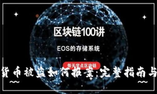 加密货币被盗如何报案：完整指南与建议