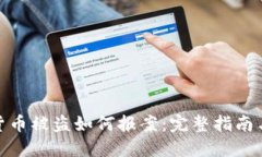 加密货币被盗如何报案：