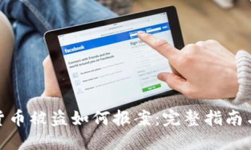 加密货币被盗如何报案：完整指南与建议