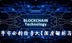 加密货币牛市会持续多久