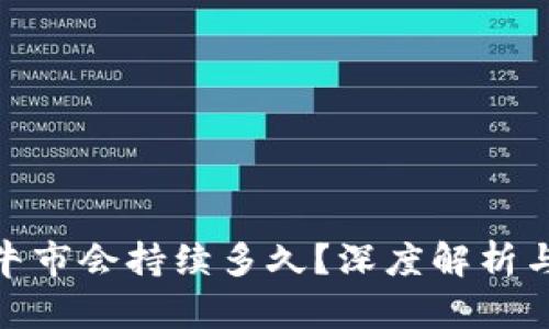 加密货币牛市会持续多久？深度解析与投资策略