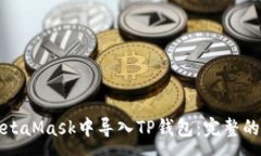 :如何在MetaMask中导入TP钱包