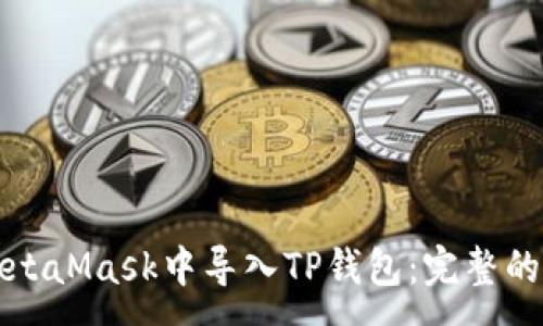 :
如何在MetaMask中导入TP钱包：完整的操作指南