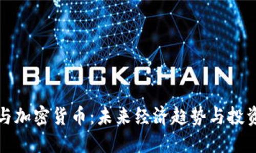 卢布与加密货币：未来经济趋势与投资机遇