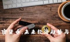 卢布与加密货币：未来经