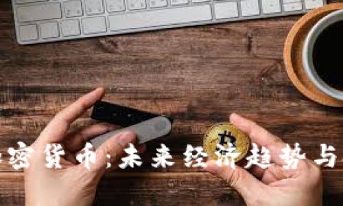 卢布与加密货币：未来经济趋势与投资机遇